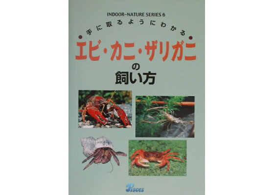 楽天ブックス エビ カニ ザリガニの飼い方 手に取るようにわかる 本 楽天ブックス エビ カニ ザリガニの飼い方 手に取るようにわかる 本